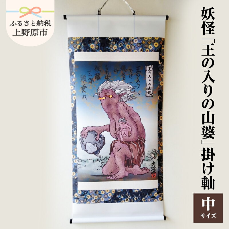 【ふるさと納税】 掛け軸 王の入りの山婆 妖怪 不思議 中サイズ アート モノプリント オリジナル イラスト プレゼント 贈り物 贈答 大蛇堂 送料無料 山梨県 上野原市