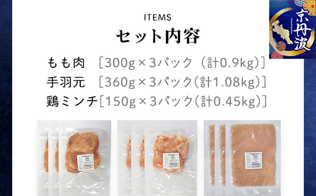 【鍋用セット】京都府産 鶏もも肉＆手羽元＆鶏ミンチ 各3袋(計9袋) 合計2.43kg 小分け【京丹波あじわいどり】 ふるさと納税 鶏肉 鳥肉 とり肉 もも肉 手羽元 鶏ミンチ 鶏 鳥 とり 小分け 