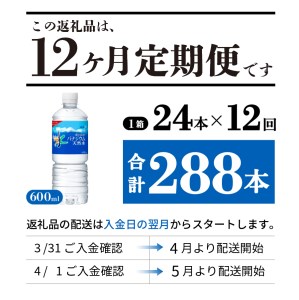 水 定期便 【12か月お届け】「アサヒおいしい水」富士山のバナジウム天然水 1箱(24本入）PET600ml 12回 水定期便 ミネラルウォーター 毎月 天然水 飲料水