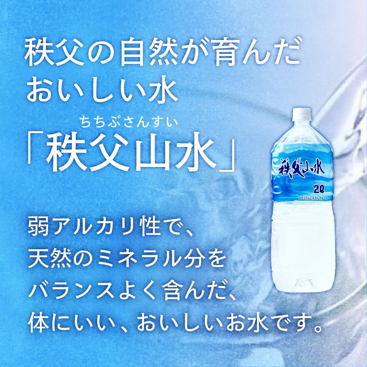 秩父の天然水「秩父山水」2L×6本｜1年保存可 天然水 ミネラルウォーター 横瀬町