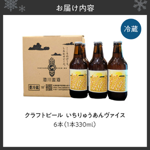 クラフトビール いちりゅうあんヴァイス ｜ 白 ビール 北海道 札幌市