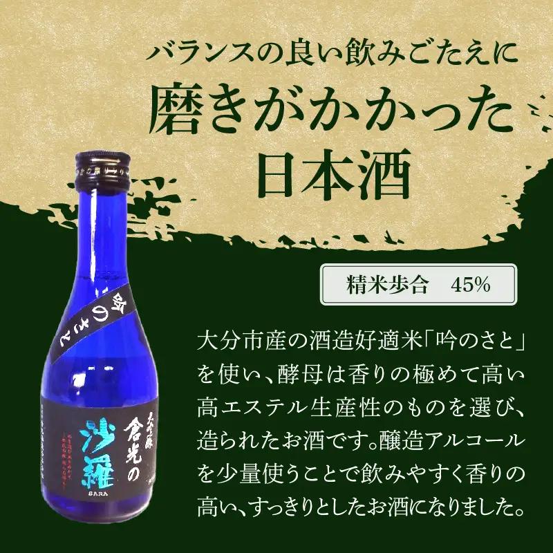 吟のさと 大吟醸 倉光の沙羅 300ml×3本 H02028