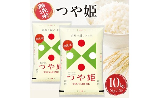 山形県産つや姫（無洗米）5kg×2袋 計10kg（令和8年産米）12月上旬