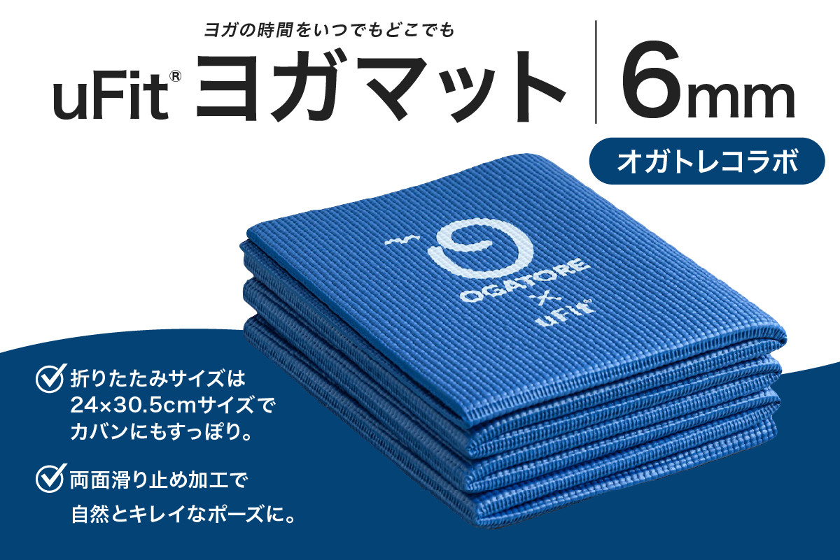
                  uFit ヨガマット 6mm【オガトレコラボ】【 ヨガ ヨガマット トレーニング エクササイズ ストレッチ 運動 コンパクト 折り畳み 持ち運び 】
                