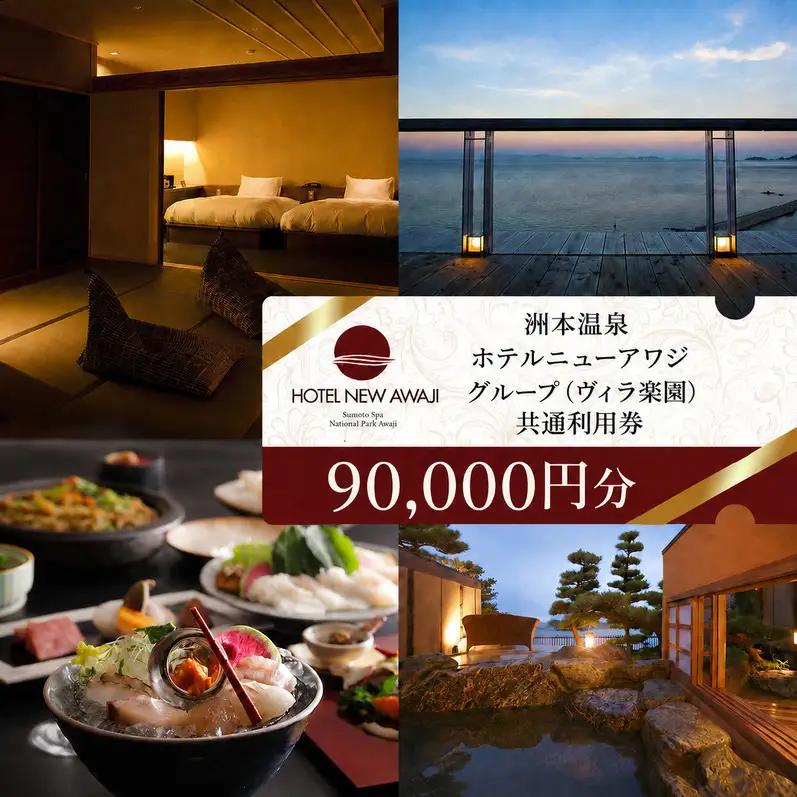 ホテルニューアワジ グループ （ホテルニューアワジヴィラ楽園） 共通 利用券 90000円分 洲本温泉 ホテル 宿 旅行券 宿泊券 温泉宿泊券 露天風呂 淡路島 洲本市