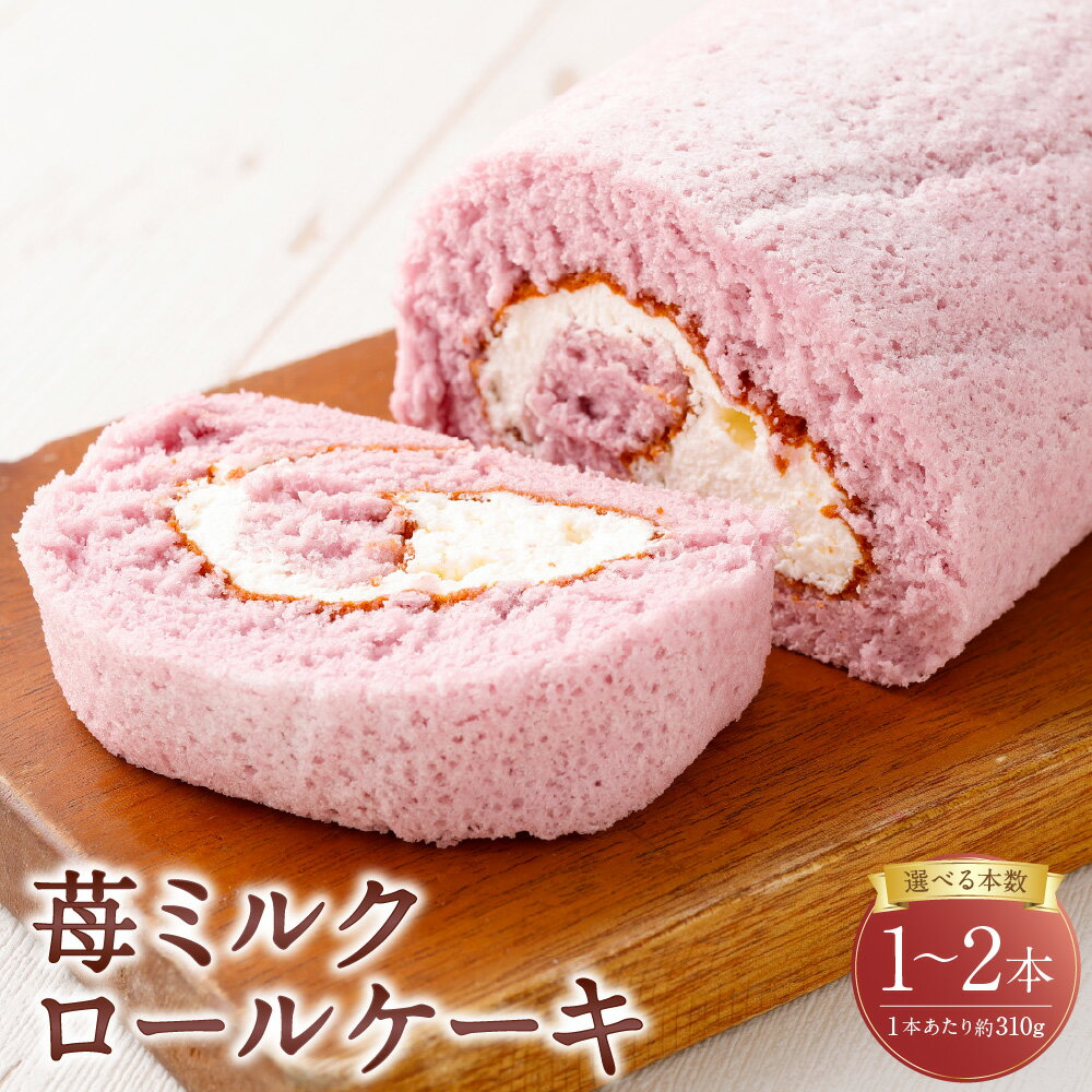 【ふるさと納税】＜選べる内容量＞ ロールケーキ 苺ミルク 約310g×1本 / 計約620g（約310g×2本） いちごミルク ホイップクリーム スイーツ デザート お菓子 洋菓子 おやつ 冷凍 山形県 白鷹町 送料無料