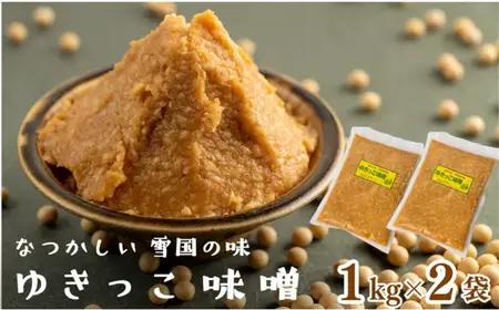 左草畑作生産組合　ゆきっこ味噌1kg×2袋