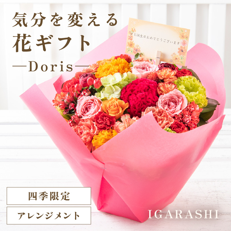 気分を変える花ギフト Doris(アレンジメント・四季限定アイテム) [aw062-b008_09]