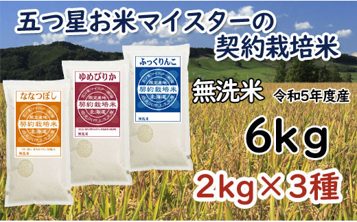 
令和5年産【無洗米】5つ星お米マイスターの契約栽培米 食べ比べ6kgセット(ゆめぴりか2kg・ななつぼし2kg・ふっくりんこ2kg)【39125】
