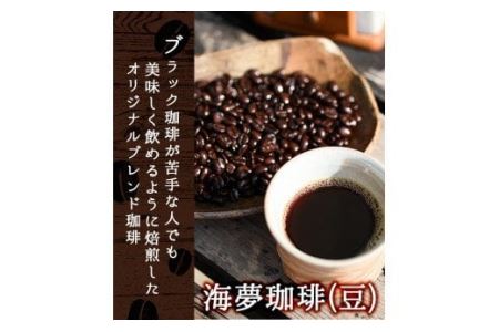 No.202 ＜コーヒー豆＞自家焙煎コーヒー「海夢珈琲(マリンコーヒー)」(200g×3袋・計600g)飲料 コーヒー コーヒー豆 自家焙煎 ブレンドコーヒー オリジナルブレンド 常温保存【HARU工