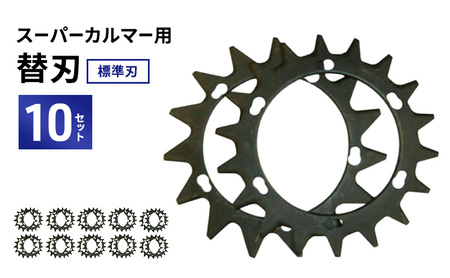 刈払機 スーパーカルマー 替刃 標準刃 10セット 刈払機