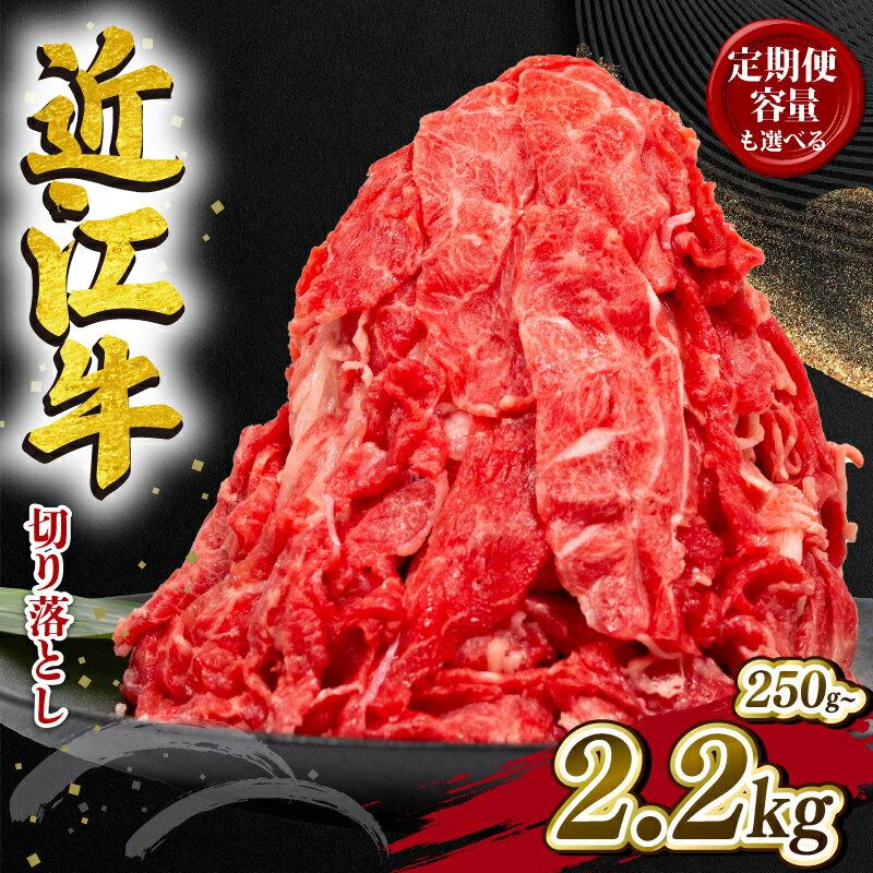 【ふるさと納税】 近江牛 切り落とし 2.2kg ~ 250g 選べる 容量 定期便 3ヶ月 和牛 黒毛和牛 冷凍 牛肉 牛 小分け 肉 赤身 ふるさと納税 ブランド 切落し 切り落し 薄切り ギフト 国産 滋賀県 近江 竜王町 岡喜 神戸牛 松阪牛 に並ぶ 日本三大和牛 お買い物マラソン スライス