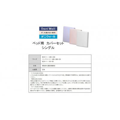 ふるさと納税 三原市 ダニ等の侵入を防ぐ高密度カバーセット ベット用 シングル 【ブルー】[016-075] |  | 03