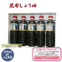 【ふるさと納税】【礼文島リボンプロジェクト】昆布しょうゆ 500ml×5本　 自然保護 環境保全 利尻昆布エキス 塩分控えめ 上品な醤油 刺身醤油 味付け 　お届け：2024年7月～