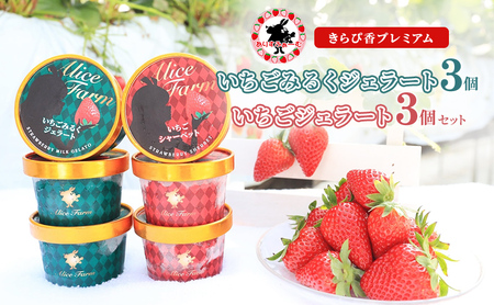 いちごジェラートセット きらぴ香 みるく ありすふぁーむ いちごジェラートセット【6個】【冷凍】