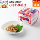 【ふるさと納税】角館納豆製造所 ひきわり納豆 45g×3パック 4個セット（冷蔵）国産大豆使用