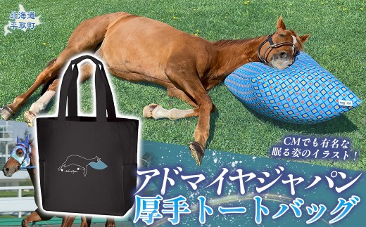【アドマイヤジャパン×Yogibo】厚手トートバッグ【ふるさと納税 人気 おすすめ ランキング 馬 競馬 競走馬 引退馬 アドマイヤジャパン 日高 北海道 平取町 びらとり 送料無料】 BRTV038