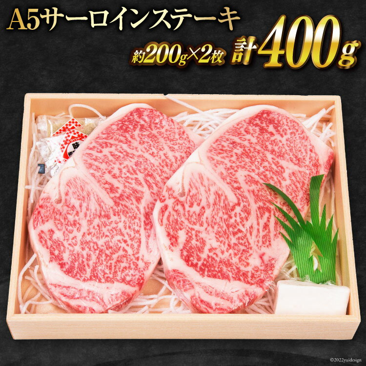 【ふるさと納税】雲仙育ち おがわ牛 A5 サーロインステーキ2枚 計400g [焼肉おがわ 長崎県 雲仙市 item2109] ステーキ 黒毛和牛 冷凍