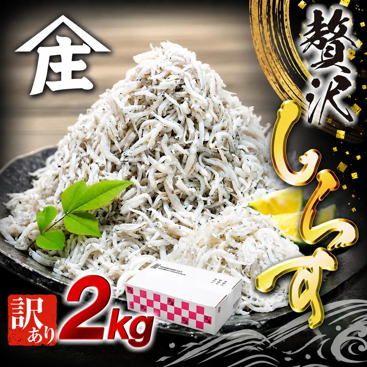 【しらす干し】訳ありしらす 2kg 美味しいシラス