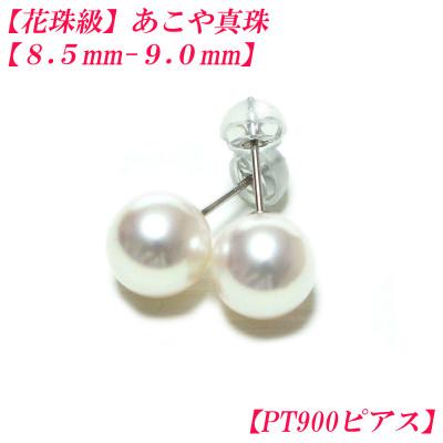 ふるさと納税 伊勢市 花珠級　あこや真珠　ピアス　8.5mm-9.0mm　PT900　2316