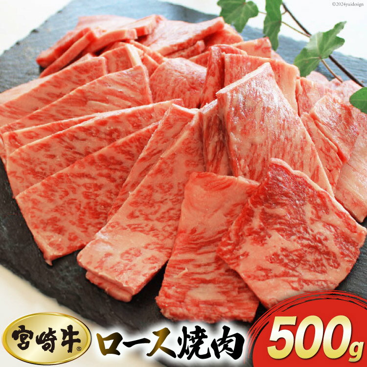 【ふるさと納税】【宮崎牛】 ロース 焼肉 500g 黒毛和牛 A4 A5等級 [マルミヤストア 宮崎県 美郷町 31ag0048] 牛 牛肉 国産 宮崎県産 和牛 霜降り BBQ バーベキュー キャンプ