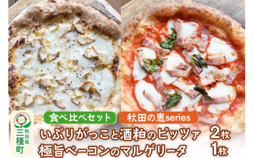 【秋田の恵series】いぶりがっこと酒粕のピッツァ 2枚、極旨ベーコンのマルゲリータ 1枚食べ比べセット（3枚組）