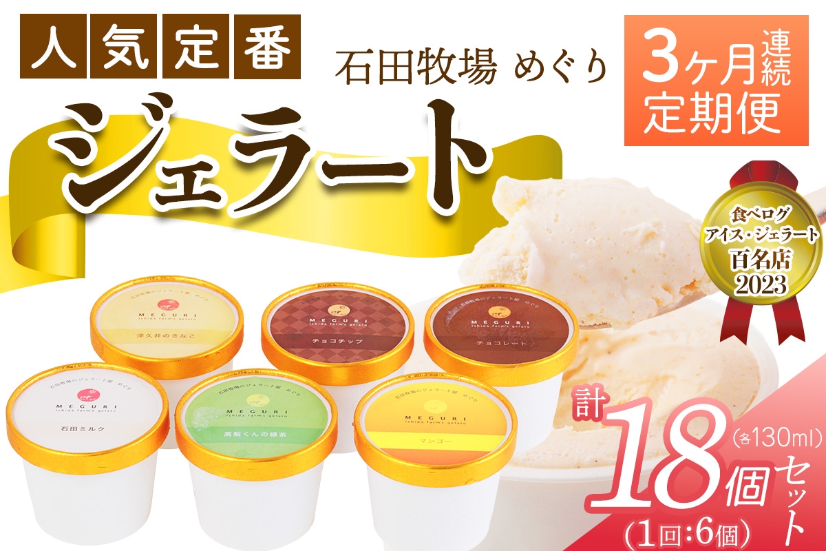 
                  [定期便／3ヶ月連続] 石田牧場のジェラート屋めぐり 人気の定番ジェラートセット 計18個 (6個×3回)｜石田牧場 ジェラート 伊勢原 贅沢素材 アイス アイスクリーム スイーツ ギフト 詰め合わせ 贈り物 プレゼント 人気 お取り寄せ [1242]
                