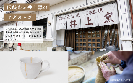 井上窯のマグカップ（白） 陶芸 コップ カップ マグカップ 夫婦 お茶 日本茶 井上窯 おすすめ お中元 お歳暮 ギフト 二本松市 ふくしま 福島県 送料無料【窯元 井上窯】
