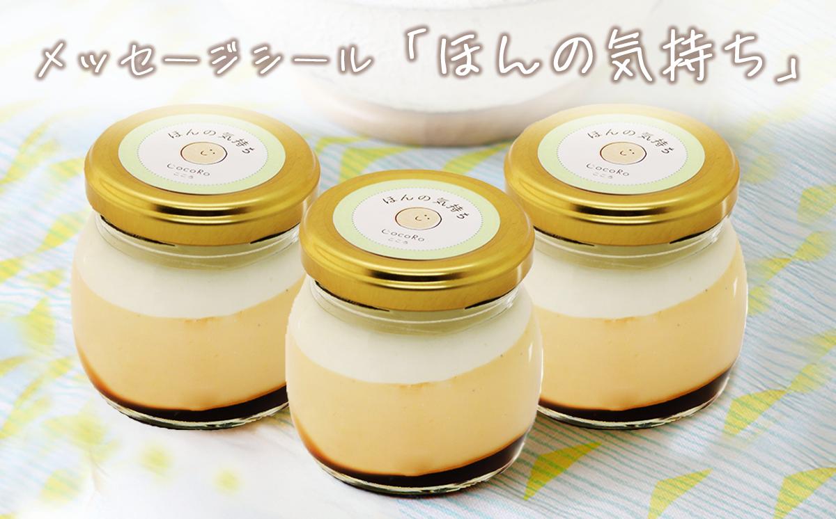 CocoRoプリン 3個セット（ ギフト包装 ＋ メッセージシール「ほんの気持ち」 ）【 茨城県 つくば市 プリン スイーツ 生クリーム カスタードクリーム バニラ 牛乳 卵 国産 甘味 お菓子 デザ