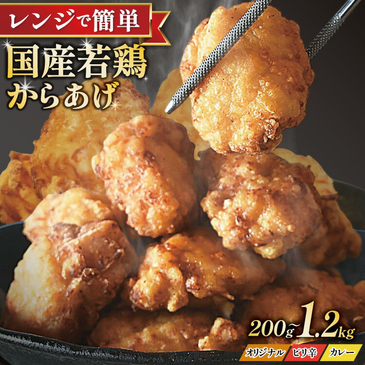 【ふるさと納税】唐揚げ 冷凍 レンジで簡単 からあげ〈選べる容量・味〉200g〜1.2kg オリジナル味 カレー味 ピリ辛味 3種セット 胸肉 [からあげ専門店おっSAMA 石川県 宝達志水町 38600800]レビューキャンペーン