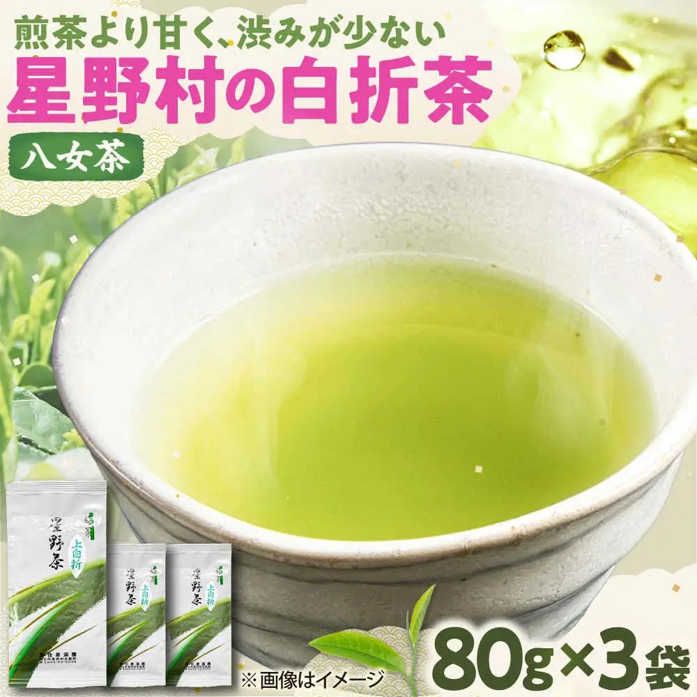 【2026年産】特上白折れ茶 240g (80g×3本) 星野村の八女茶[BGAA022]八女茶