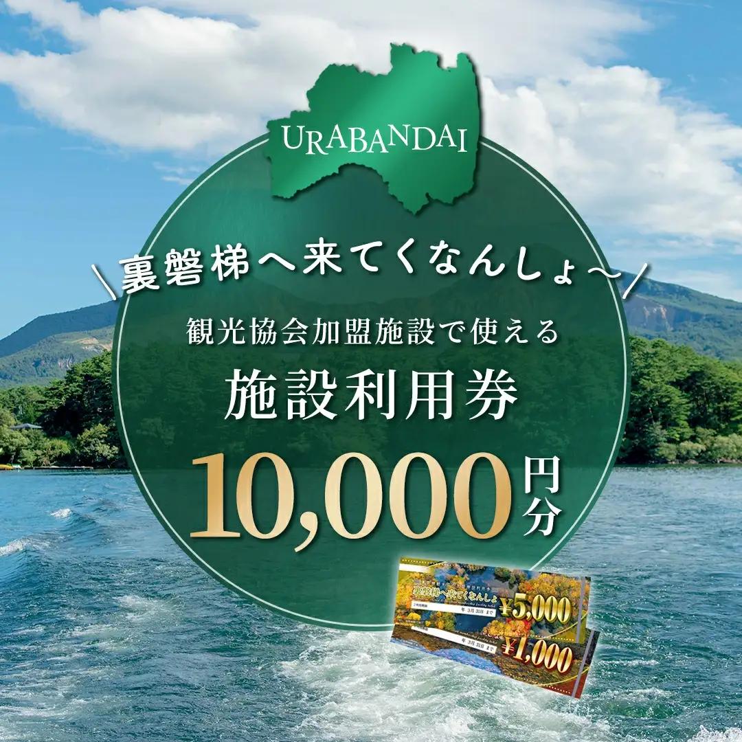 【裏磐梯】観光協会加盟施設利用券(感謝券)1万円分【裏磐梯へ来てくなんしょ～】 KBP001