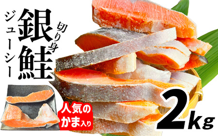 訳あり 銀鮭 2kg 切り身 塩銀鮭 訳あり FN-SupportProject 増量 年末企画 (塩竈市 マルサン松並商店) 