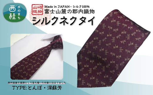 シルク100% ネクタイ　富士桜工房　とんぼ　深蘇芳 ／ワインレッド 深赤 えんじ色／ 郡内織ブランド シルク ネクタイ プレゼント 贈り物 ビジネス 冠婚葬祭 国産 日本製【n0468_yam_B】