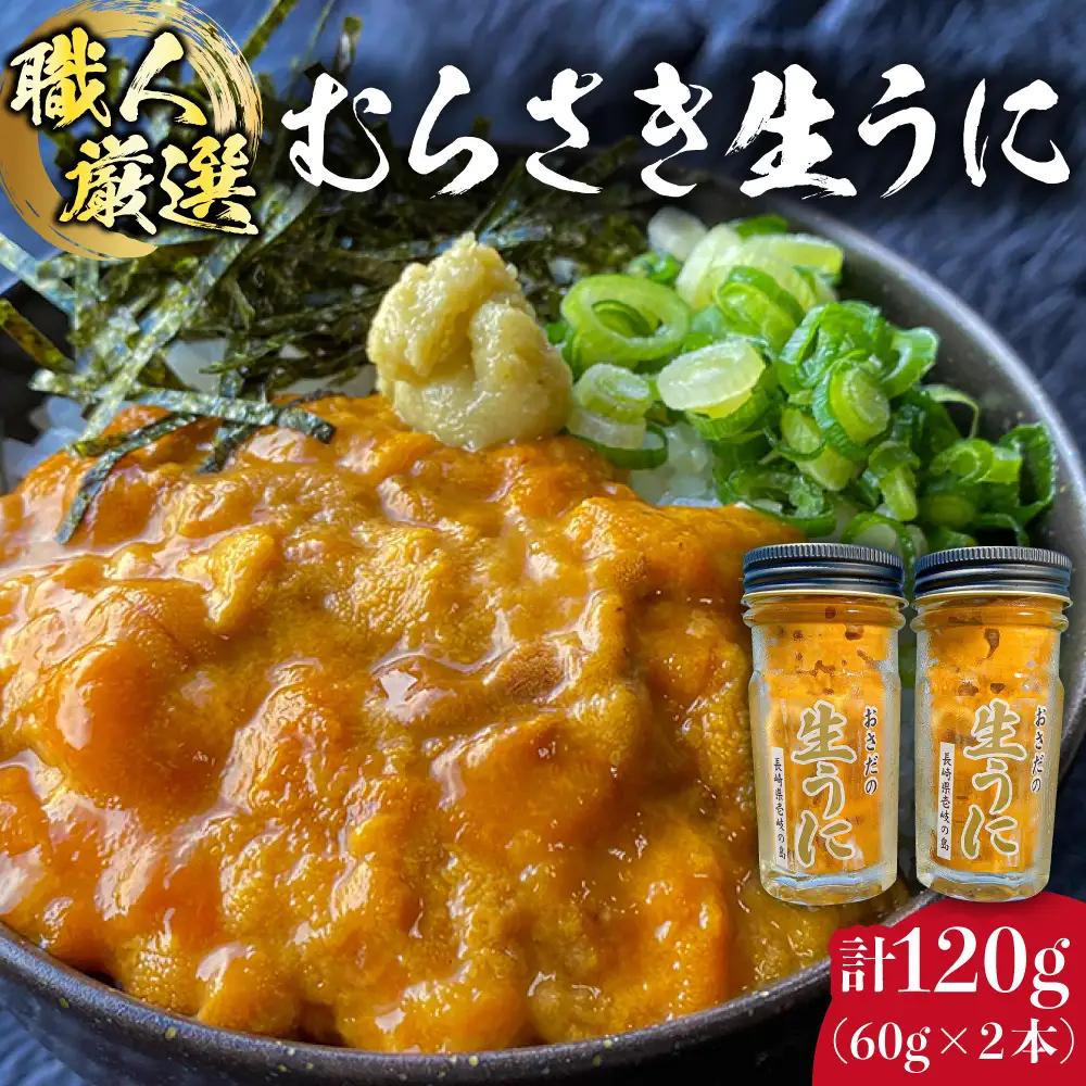 生うに 60g×2本 JAO001 ウニ