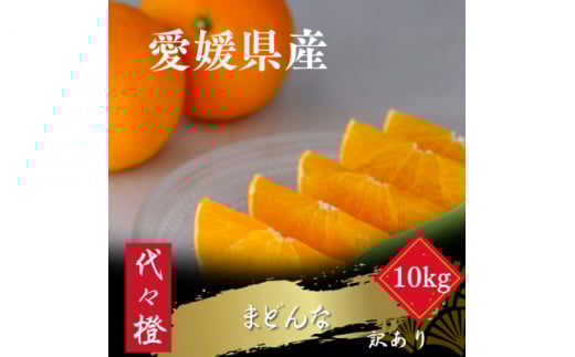 ＜紅まどんなと同品種＞＜訳あり＞代々橙まどんな10kg＜F83-10＞【1543884】
