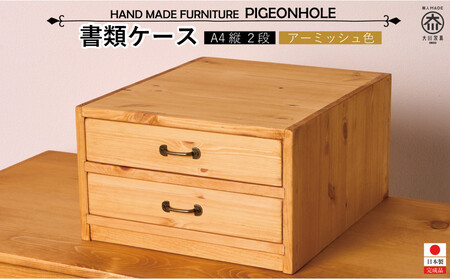 A4書類ケース2段 タテ型【アーミッシュ色】