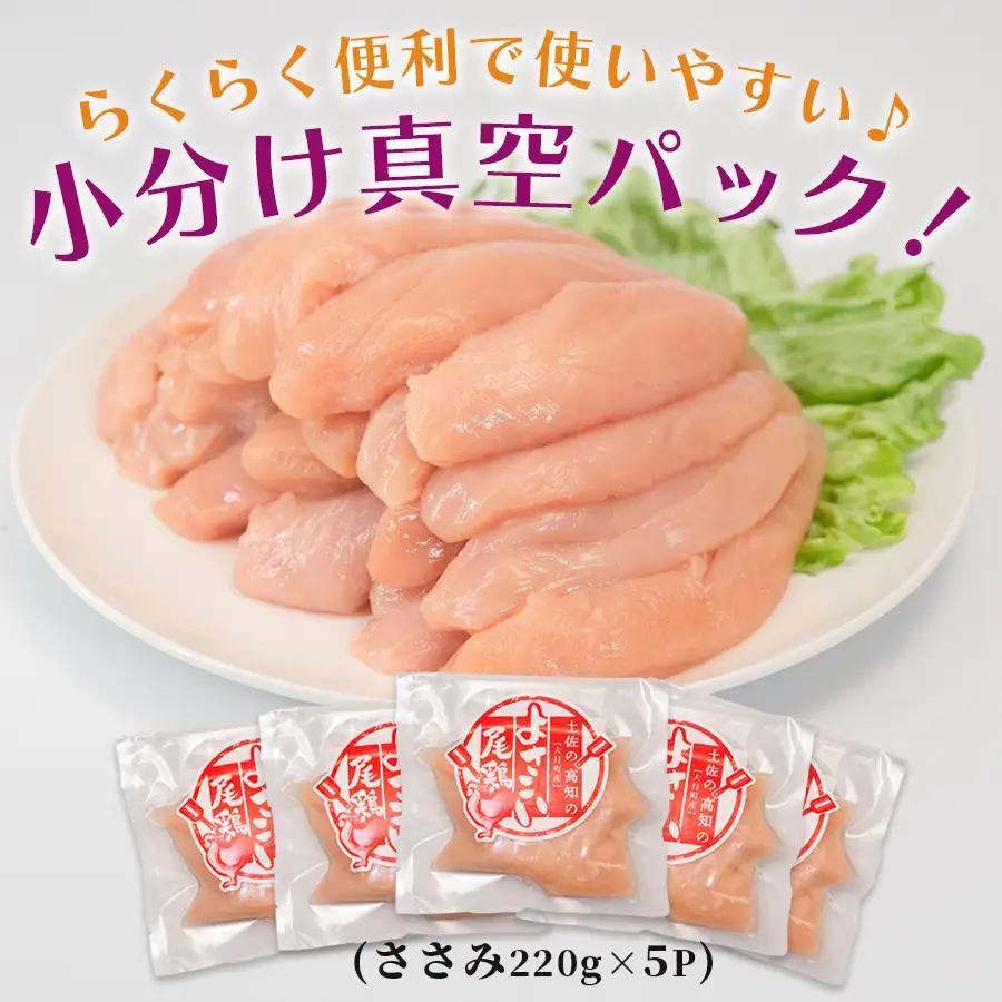 ささみ 【冷凍】 よさこい尾鶏 1.1kg [0090_0094] ささみ