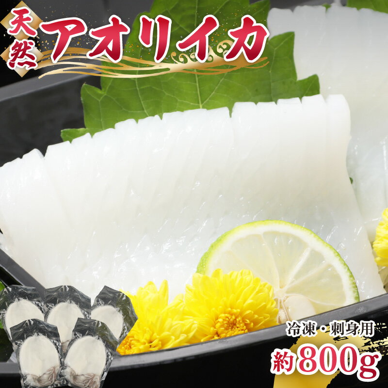 【ふるさと納税】【先行予約】 新鮮で便利！旬の 天然 アオリイカ 刺身用 開き 5枚 約800g 【2026年10月下旬以降順次発送予定】 【配送不可地域：離島】あおりいか アオリイカ 刺身 お造り 冷凍 いか イカ 海鮮 魚介 冷凍パック 天然いか [m21-b014]