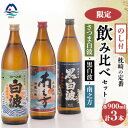 【ふるさと納税】【のし付き・御歳暮】鹿児島限定&枕崎の定番飲み比べセット A6-125S【1547413】