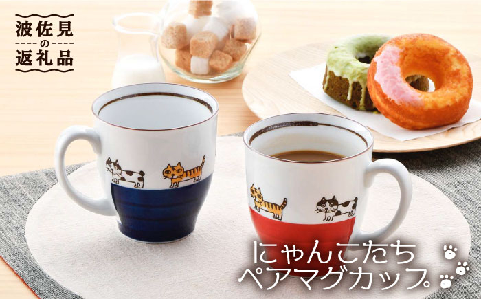 
【波佐見焼】 にゃんこ達 マグカップ ペア 食器 皿 【陶豊】 [OE10]

