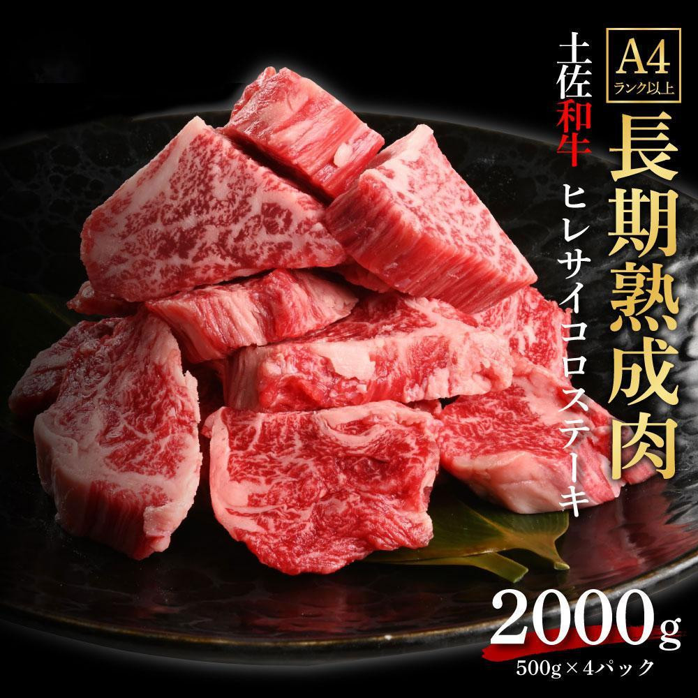 
エイジング工法　熟成肉　土佐和牛　特選ヒレ　サイコロステーキ　約2kg　冷凍（約500ｇ×4）
