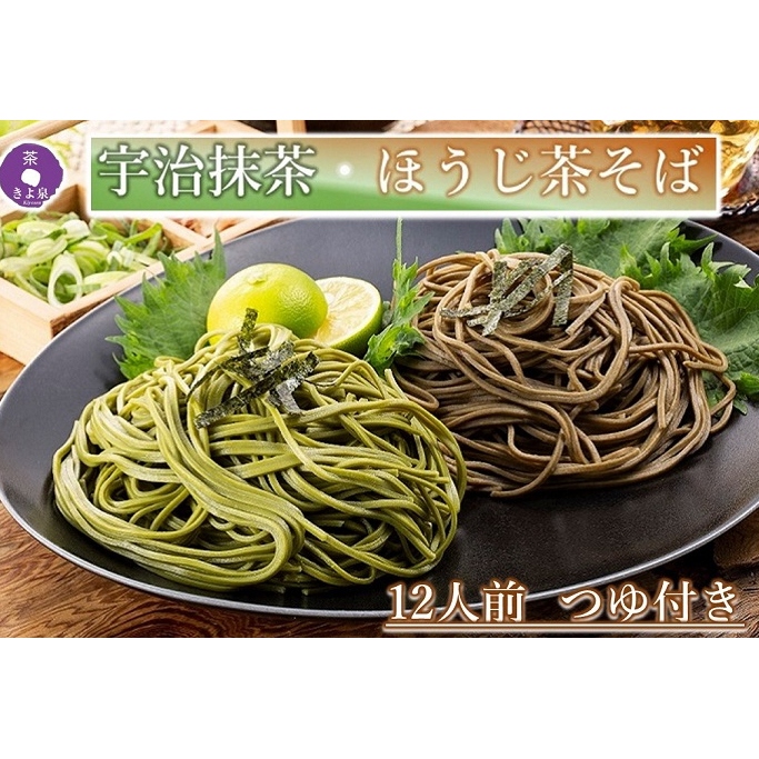 京都きよ泉の抹茶・ほうじ茶そば(12食分・各3袋入り・つゆ付き)【茶蕎麦　温そば　ギフトにも　年越しそばにも】