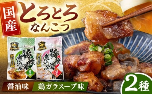 国産 とろとろ なんこつ （醤油味・鶏ガラスープ）セット ▼ 軟骨  常温 長期保存 湯煎タイプ レトルト  電子レンジ レトルト食品  桂川町/マルマツ産業株式会社[ADAE011]