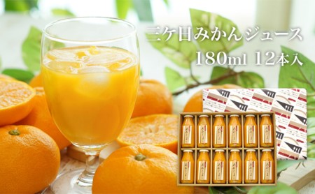 【2025年2月中旬以降順次発送】三ヶ日みかんジュース ストレート「あおしま」180ml　12本【静岡 三ヶ日 みかん ジュース】