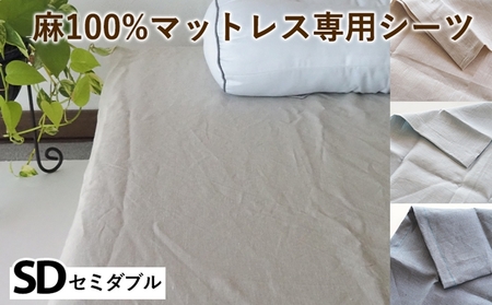 麻100%マットレス専用シーツ セミダブル 選べる カラー シーツ