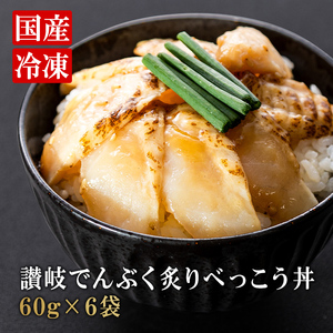 フグ 国産 海鮮 丼 漬け丼 漬け丼セット 6パック お茶漬け ふぐ 冷凍 便利 でんぶく 漬け 味付け フグ 味付け  河豚 