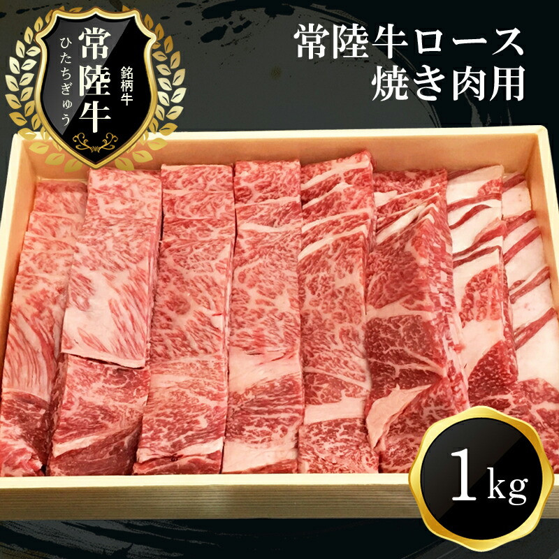 
Ｇ-1　日立市産　常陸牛ロース焼き肉用(1kg)
