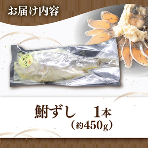 鮒ずし 約450g×1本　滋賀県長浜市/有限会社西浅井総合サービス[AQBW003]