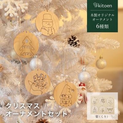 ふるさと納税 岡山市 天然木のクリスマスオーナメントセット 6種類 栗(くり)